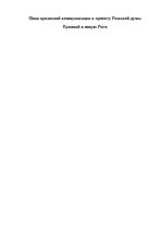 Referāts 'План кризисной коммуникации к проекту Рижской думы. Трамвай в новую Ригу', 1.