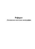 Konspekts 'Латышская советская сценография', 1.