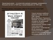 Prezentācija 'Мировой финансовый кризис 1929 года', 2.