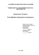 Referāts 'Приёмы убеждения в менеджменте', 1.