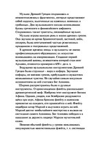 Referāts 'Музыка Древней Греции', 1.