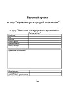 Referāts 'Управление регистратурой поликлиники', 1.