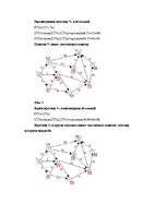 Referāts 'Нахождение самого длинного пути в графе', 11.