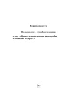 Referāts 'Процессуальные основы и виды судебно медицинских экспертиз', 1.