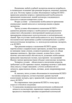 Referāts 'Процессуальные основы и виды судебно медицинских экспертиз', 10.