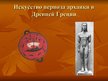 Prezentācija 'Искусство периода архаики в Древней Греции', 1.