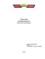 Referāts 'Туристический маршрут', 1.