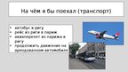Prezentācija 'путешествие моей мечты', 5.