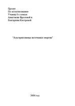 Referāts 'Альтернативные источники энергии', 1.