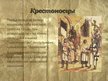 Prezentācija 'Крестовые походы', 4.