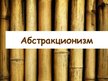 Prezentācija 'Абстракционизм', 1.