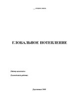 Referāts 'Глобальное потепление', 1.