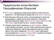 Prezentācija 'Великие географические открытия', 3.