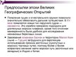 Prezentācija 'Великие географические открытия', 5.