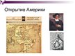 Prezentācija 'Великие географические открытия', 7.