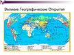 Prezentācija 'Великие географические открытия', 11.