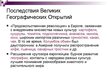 Prezentācija 'Великие географические открытия', 12.