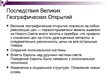 Prezentācija 'Великие географические открытия', 13.