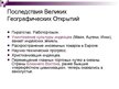 Prezentācija 'Великие географические открытия', 14.