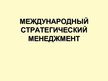 Prezentācija 'Международный стратегический менеджмент', 1.