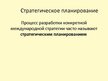 Prezentācija 'Международный стратегический менеджмент', 3.