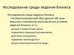 Prezentācija 'Международный стратегический менеджмент', 20.