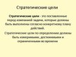 Prezentācija 'Международный стратегический менеджмент', 22.