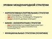 Prezentācija 'Международный стратегический менеджмент', 26.