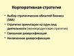 Prezentācija 'Международный стратегический менеджмент', 27.