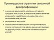 Prezentācija 'Международный стратегический менеджмент', 28.