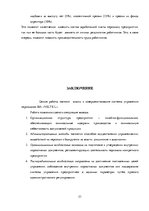 Referāts 'Анализ и совершенствование системы управления персоналом SIA "VELTE L"', 21.