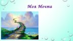 Prezentācija 'Моя мечта', 1.