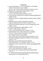 Diplomdarbs 'Terorisma novēršanas kriminoloģiskās problēmas', 89.