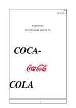 Referāts 'Контрольная по маркетингу "Coca-Cola"', 1.