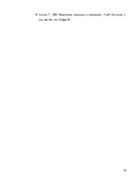 Referāts 'Klientu apmierinātība ar sniegtajiem pakalpojumiem', 29.