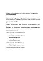 Referāts 'Юридические лица как субъекты международного коммерческого и транспортного права', 3.