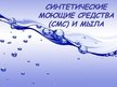 Prezentācija 'Синтетические моющие средства', 1.