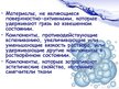 Prezentācija 'Синтетические моющие средства', 12.