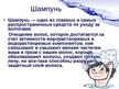 Prezentācija 'Синтетические моющие средства', 19.
