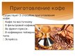 Prezentācija 'Кофе', 7.