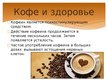 Prezentācija 'Кофе', 8.