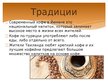 Prezentācija 'Кофе', 9.