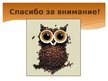 Prezentācija 'Кофе', 12.