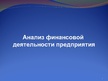 Prezentācija 'Aнализ финансовой деятельности предприятия', 1.