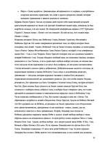 Referāts 'Нетрадиционные религии в Латвии', 19.