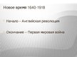 Prezentācija 'История нового времени', 2.