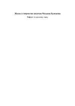 Referāts 'Жизнь и творчество писателя Михаила Булгакова', 1.