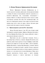 Referāts 'Жизнь и творчество писателя Михаила Булгакова', 5.