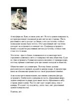 Referāts 'Полёт американцев на Луну', 12.