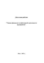 Referāts 'Оценка финансово-хозяйственной деятельности предприятия', 1.